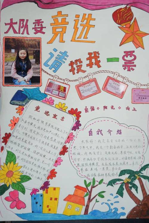 为了更好展示自己,为了让评委更好的了解自己,纷纷动手制作了竞选海报