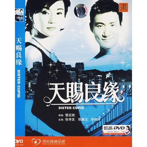 天赐良缘(简装dvd)(张学友,张曼玉主演)