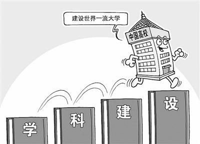 瞄准双一流 学科建设既要"顶天"也要"立地"