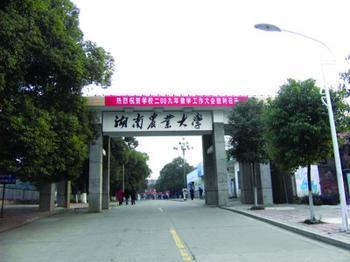 湖南农业大学