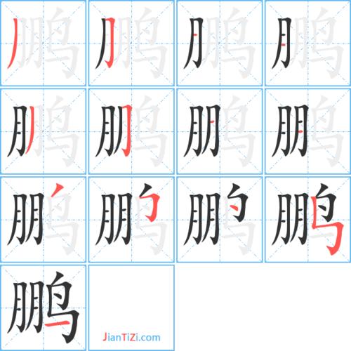 鹏艺术字体 鹏头像 鹏笔顺 鹏同音同调字查询