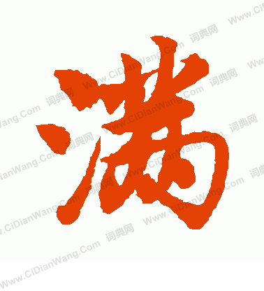 满行书怎么写好看满字的行书书法写法满毛笔行书书法欣赏