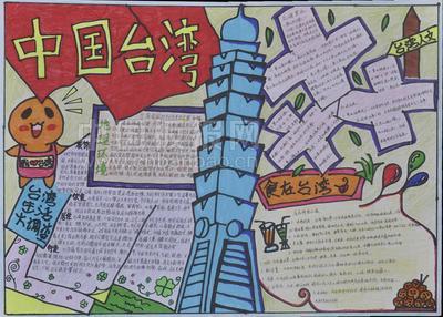 中国台湾祖国的宝岛手抄报 祖国的手抄报