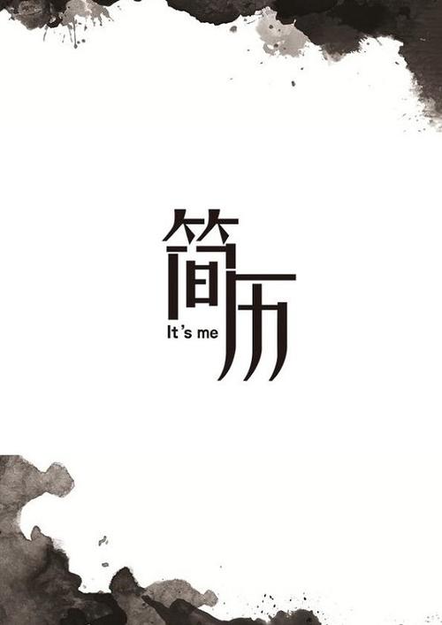 当前位置: 个人简历网 简历封面 黑白简历封面 水墨画黑白简历封面