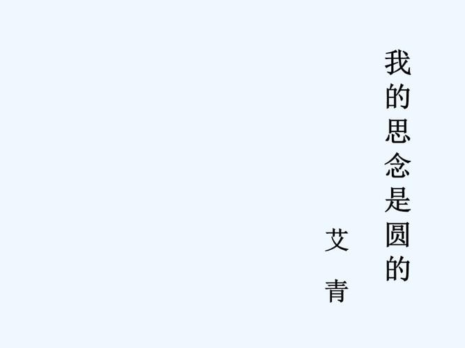 我的思念是圆的.pptx
