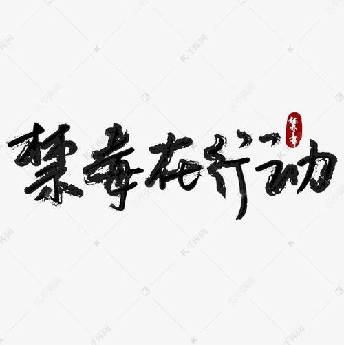 字体来源:作者自己创作的艺术字体  禁毒禁毒在行动艺术字2019-05-09