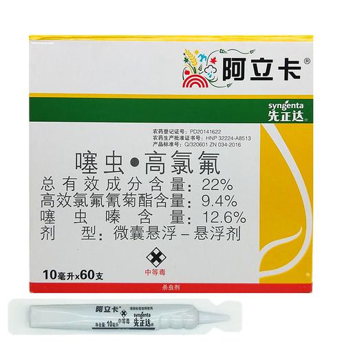 瑞士先正达 阿立卡22%高效氯氟氰菊酯噻虫嗪蚜虫杀虫剂10ml50ml