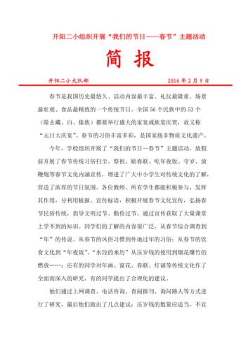 2016年开展我们的节日春节主题活动简报