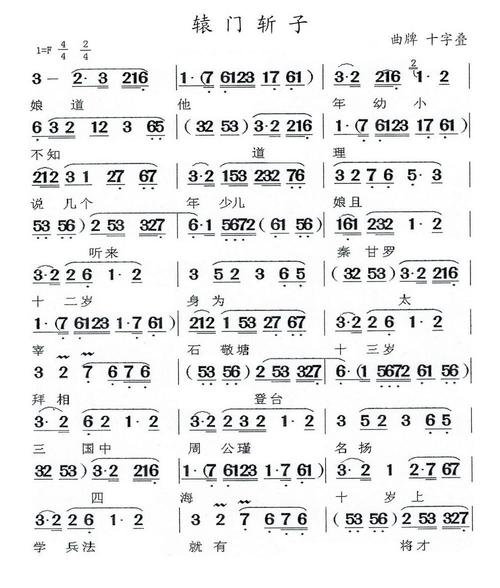[闽剧]辕门斩子(曲谱:十字叠) 简谱