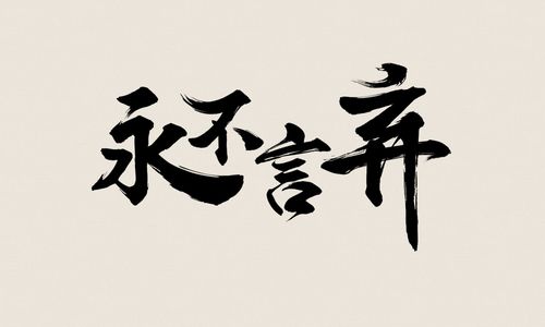 毛笔字练习