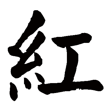 红字 来自著名书法家真迹