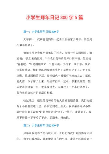 小学生拜年日记300字5篇