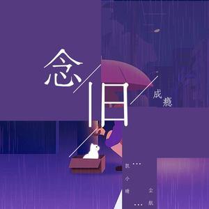 念旧成瘾 (伴奏)