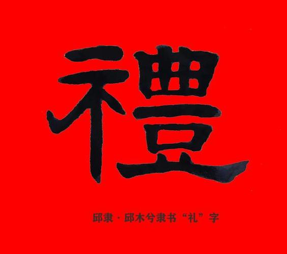 邱隶邱木兮隶书书法邱承彬隶书书法礼字