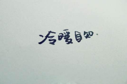 原创〕感同身受