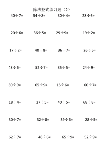 二年级上册除法竖式计算标准练习题 .doc 6页