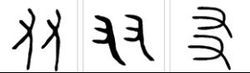 古文"友"字.会意.甲骨文字形,象顺着一个方向的两只手,表示以手相助.