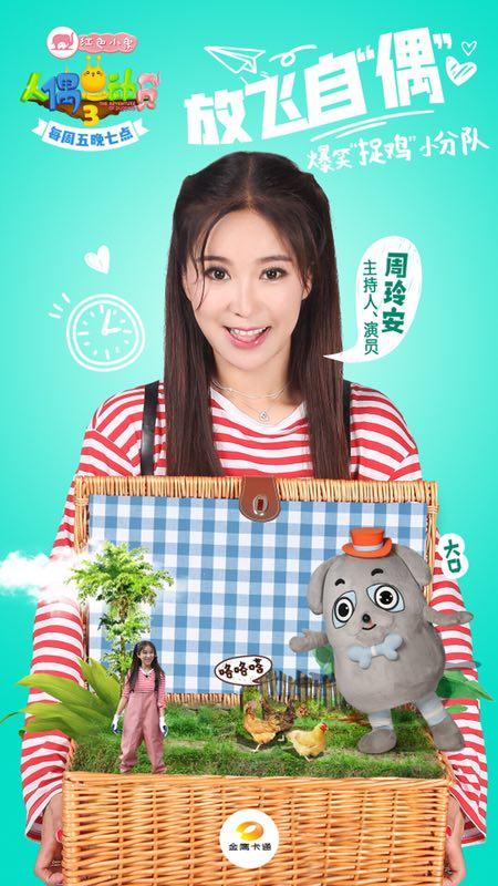 湖南金鹰卡通卫视《人偶总动员》,周玲安尽情展现全能