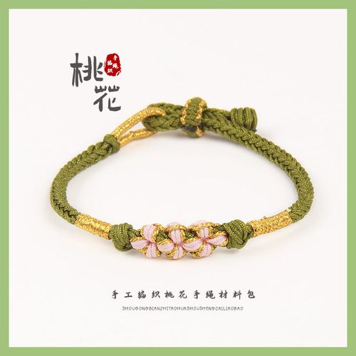桃花 七夕情人节礼物手链编绳diy手工材料包玉线编织