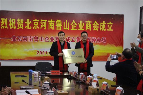 北京河南鲁山企业商会成立 陈永杰被推选为首届会长