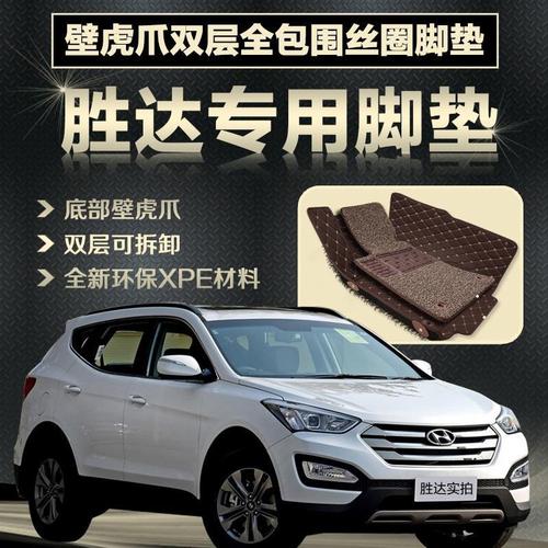 胜达2017款报价及图片,胜达2021款报价及图片 2017款现代全新胜达全包围专用丝圈新胜达双层汽车脚垫大防水地毯