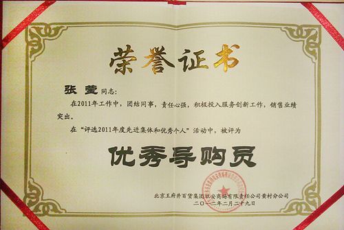 王府井百货大兴店店长张莹荣获优秀导购员卖手精进级五段称号