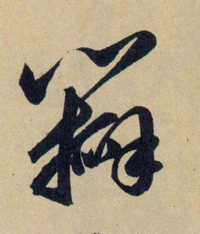 元 赵孟頫 《送瑛公住持隆教寺疏》 草书 瓣