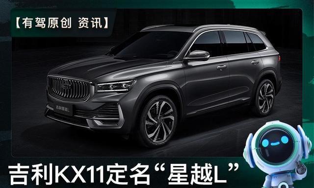 吉利kx11定名"星越l" 剑指途观l,本田cr-v-新浪汽车