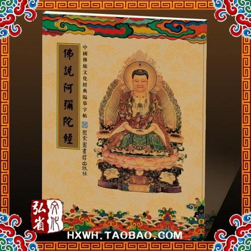 《中国传统文化经典临摹字帖》 佛说阿弥陀经 1册 佛经抄经字帖