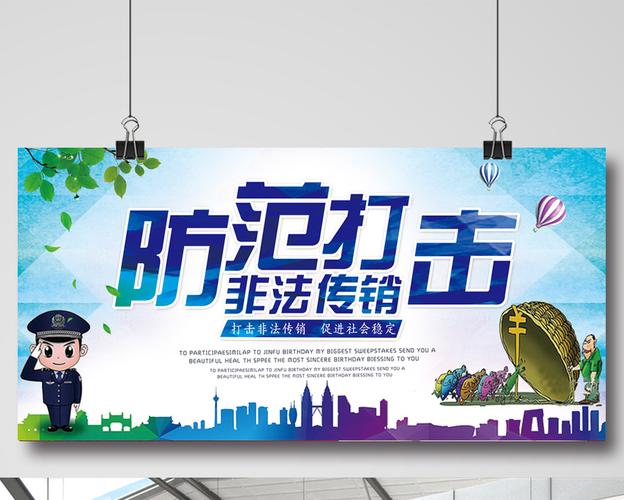好看的打击非法传销工艺海报素材免费下载,本次作品主题是广告设计