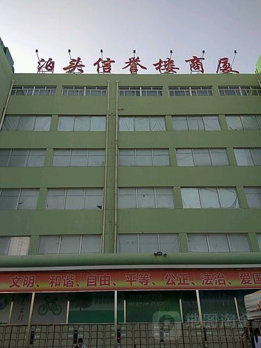 泊头信誉楼商厦