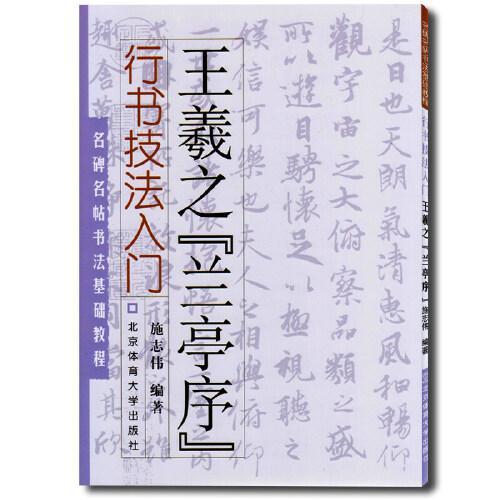 王羲之兰亭序行书技法入门 名碑名帖书法基础教程 王羲之书法行书