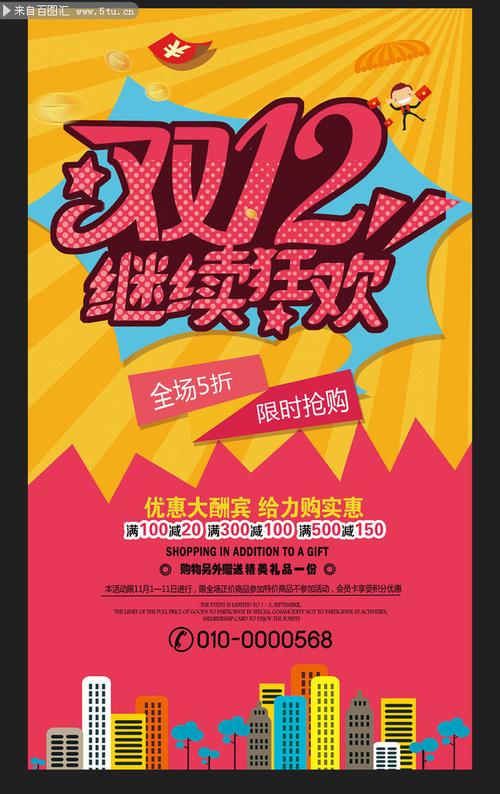 主题为双12海报,可用作双十二素材,双十二海报,双十二pop海报,购物