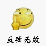 反弹无效(滑稽)_滑稽_无效_反弹表情
