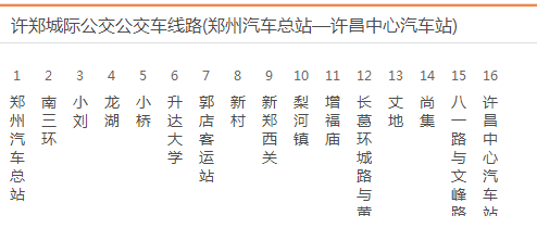 郑许城际公交路线图(附站点,票价)- 郑州本地宝