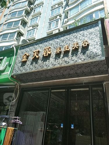 金芙蓉养生美容馆
