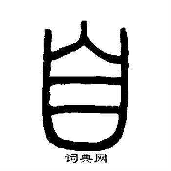 自篆书怎么写好看自字的篆书书法写法自毛笔篆书书法欣赏