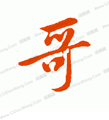 哥行书书法字典