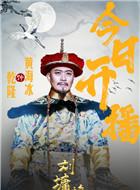 刘墉追案演员表_全部演员人物介绍_365电视剧