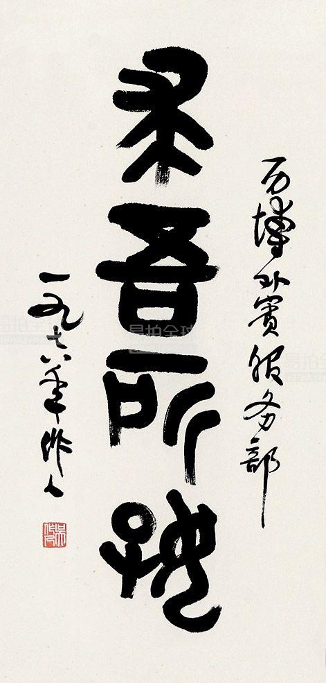 吴作人 书法立轴