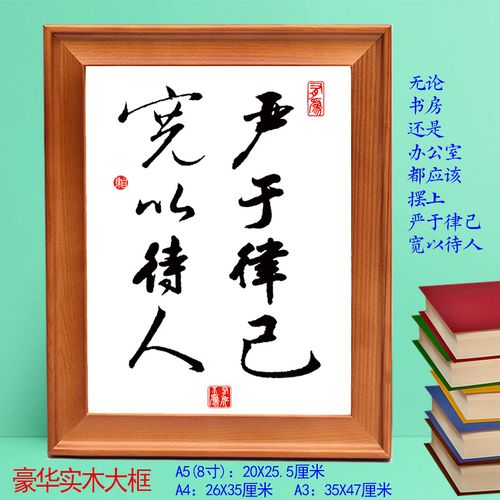 严于律己宽以待人装饰字画书法摆台件座右铭挂牌自强