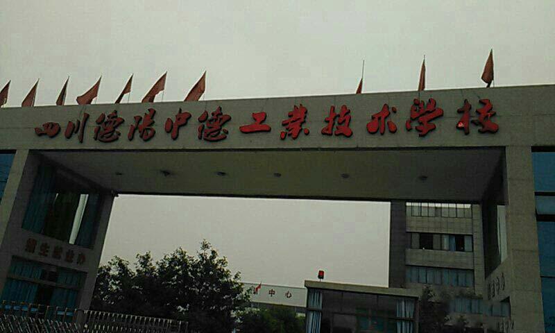 德阳中德工业职业学校是什么类型的学校