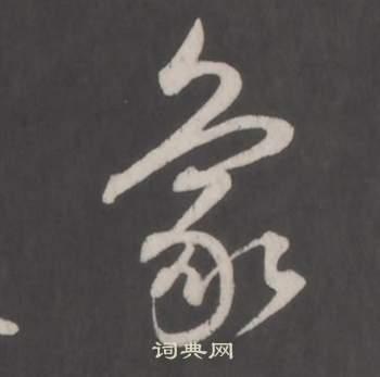 象行书书法字典