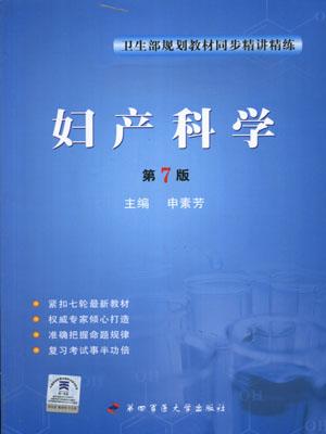 妇产科学第七版卫生部规划教材同步精讲精练