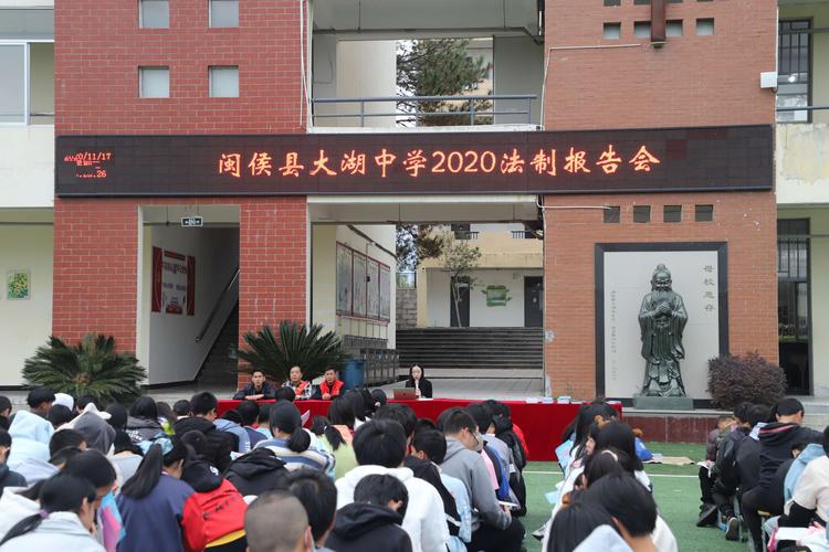 提升法律意识,增强法律素养——闽侯县大湖中学举行法制报告会活动