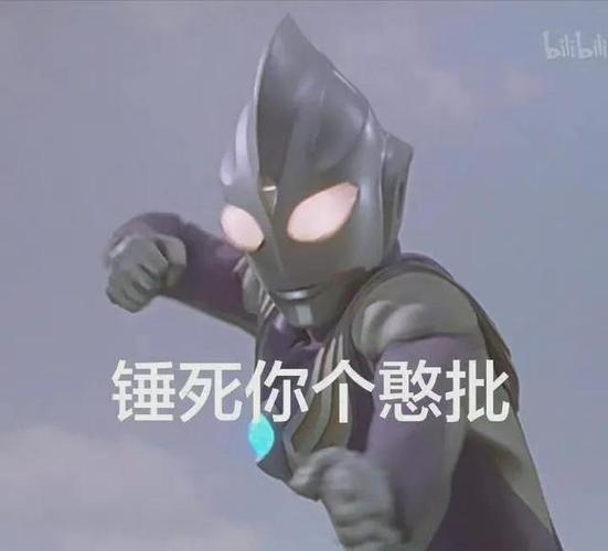 奥特曼表情包你是我带过最差的一届奥特曼