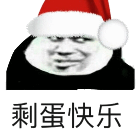 剩蛋快乐_剩蛋_快乐表情