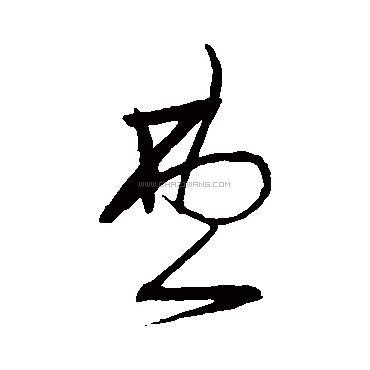 费字书法 - 费字书法作品 - 费字书法写法 - 在线书法