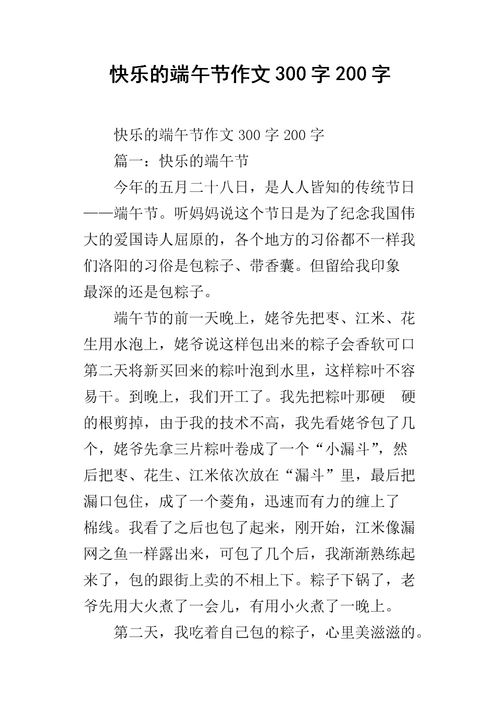 《快乐的端午节作文300字200字.docx》
