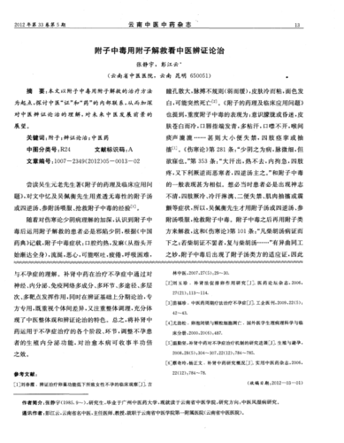 附子中毒用附子解救看中医辨证论治